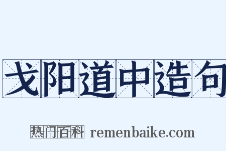 戈阳道中造句是什么意思的图片